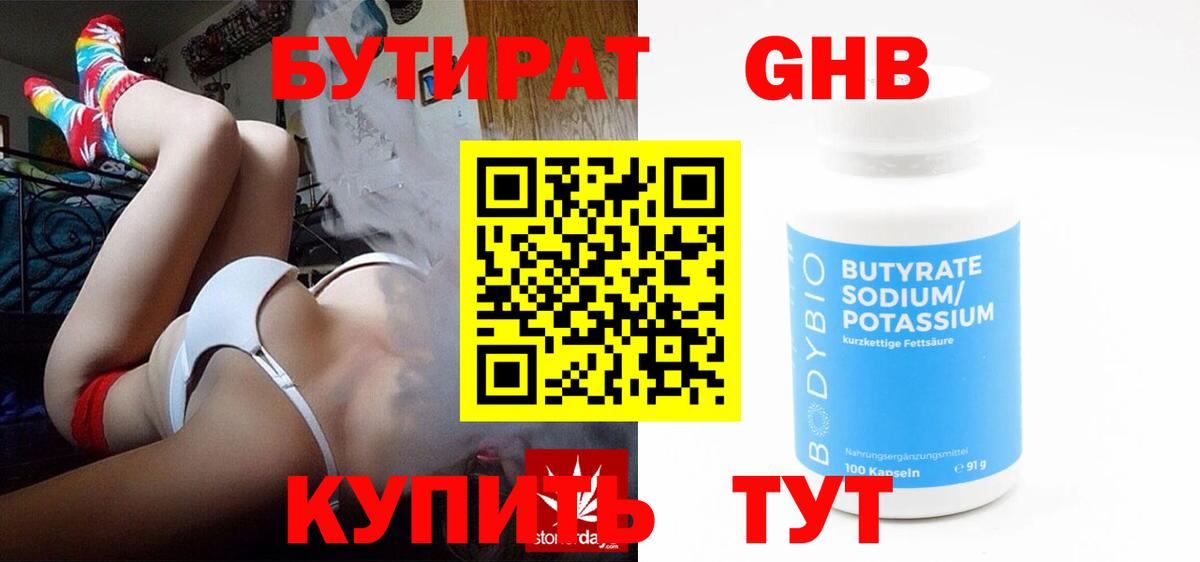Бутират бутик Калуга