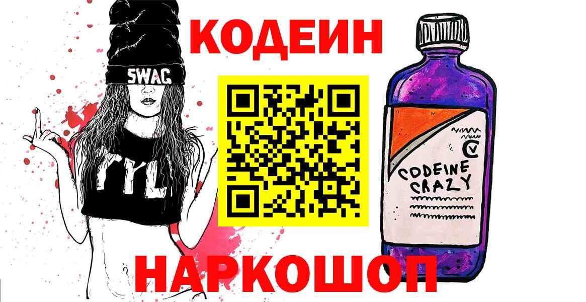 Кодеиновый сироп Lean Purple Drank Калуга